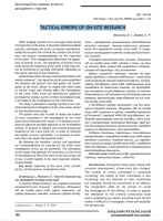 Tactical Errors of On-Site Research